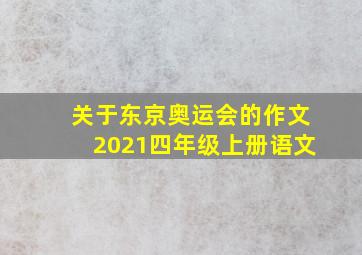 关于东京奥运会的作文2021四年级上册语文