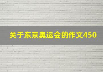 关于东京奥运会的作文450