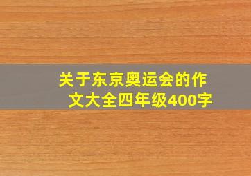 关于东京奥运会的作文大全四年级400字