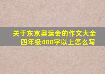 关于东京奥运会的作文大全四年级400字以上怎么写