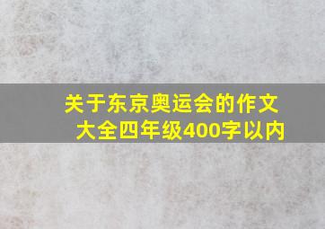 关于东京奥运会的作文大全四年级400字以内