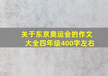 关于东京奥运会的作文大全四年级400字左右