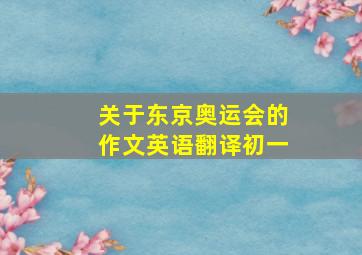 关于东京奥运会的作文英语翻译初一