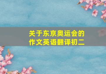 关于东京奥运会的作文英语翻译初二