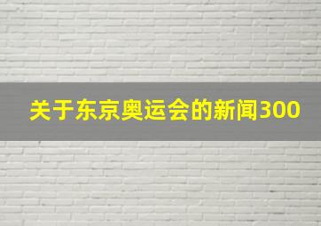 关于东京奥运会的新闻300