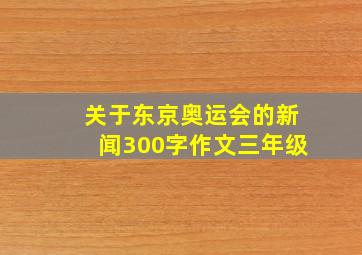 关于东京奥运会的新闻300字作文三年级