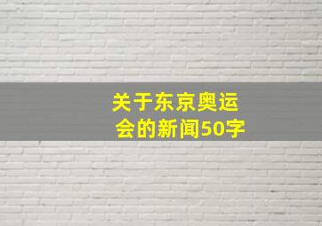 关于东京奥运会的新闻50字