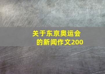 关于东京奥运会的新闻作文200