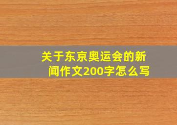 关于东京奥运会的新闻作文200字怎么写