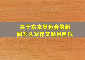 关于东京奥运会的新闻怎么写作文题目自拟