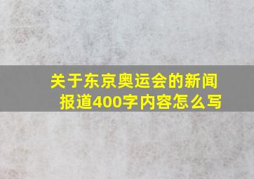 关于东京奥运会的新闻报道400字内容怎么写