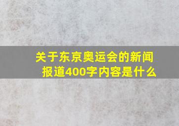 关于东京奥运会的新闻报道400字内容是什么