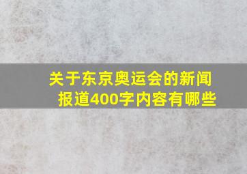 关于东京奥运会的新闻报道400字内容有哪些