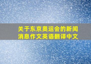 关于东京奥运会的新闻消息作文英语翻译中文