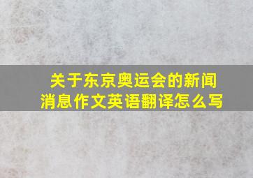 关于东京奥运会的新闻消息作文英语翻译怎么写