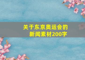 关于东京奥运会的新闻素材200字