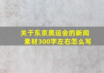 关于东京奥运会的新闻素材300字左右怎么写