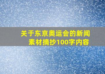 关于东京奥运会的新闻素材摘抄100字内容