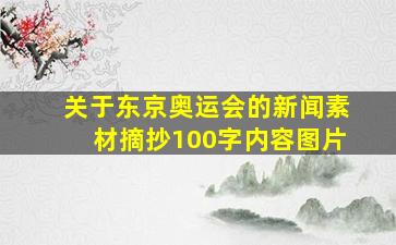 关于东京奥运会的新闻素材摘抄100字内容图片