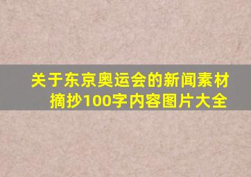 关于东京奥运会的新闻素材摘抄100字内容图片大全