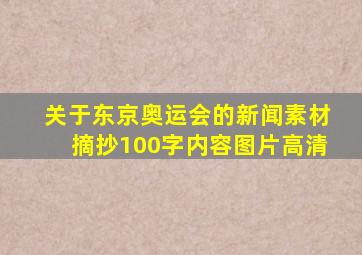 关于东京奥运会的新闻素材摘抄100字内容图片高清