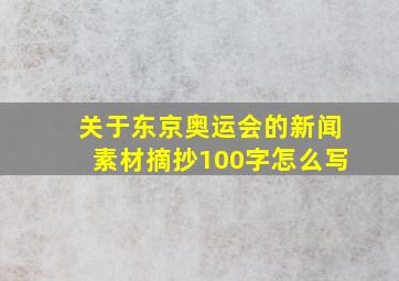 关于东京奥运会的新闻素材摘抄100字怎么写