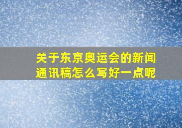 关于东京奥运会的新闻通讯稿怎么写好一点呢