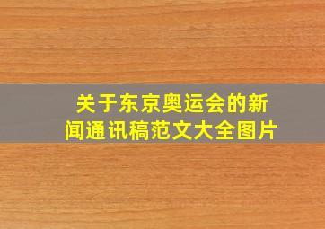 关于东京奥运会的新闻通讯稿范文大全图片