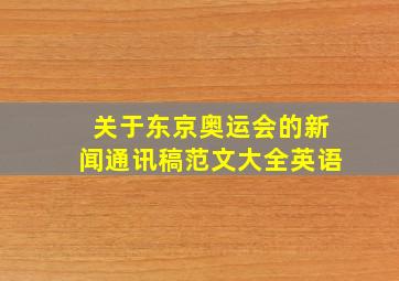 关于东京奥运会的新闻通讯稿范文大全英语