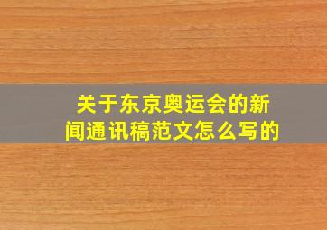 关于东京奥运会的新闻通讯稿范文怎么写的