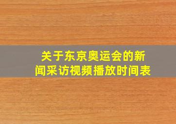 关于东京奥运会的新闻采访视频播放时间表