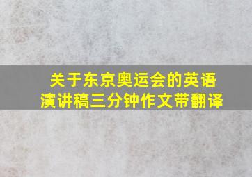 关于东京奥运会的英语演讲稿三分钟作文带翻译