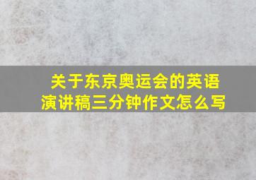 关于东京奥运会的英语演讲稿三分钟作文怎么写