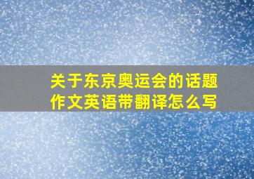 关于东京奥运会的话题作文英语带翻译怎么写