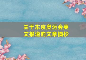 关于东京奥运会英文报道的文章摘抄