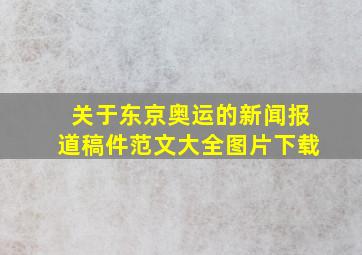 关于东京奥运的新闻报道稿件范文大全图片下载