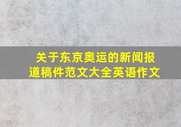 关于东京奥运的新闻报道稿件范文大全英语作文