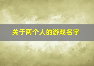 关于两个人的游戏名字