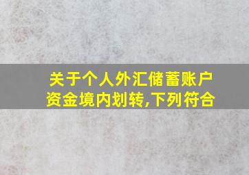 关于个人外汇储蓄账户资金境内划转,下列符合