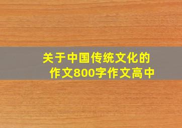 关于中国传统文化的作文800字作文高中