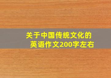 关于中国传统文化的英语作文200字左右