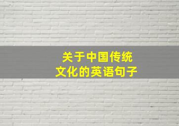 关于中国传统文化的英语句子