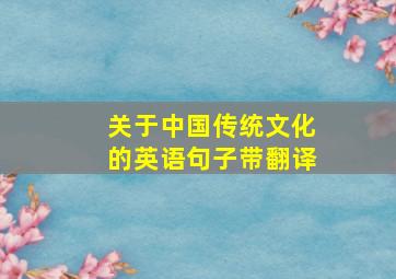 关于中国传统文化的英语句子带翻译