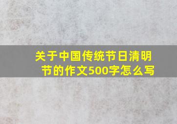 关于中国传统节日清明节的作文500字怎么写