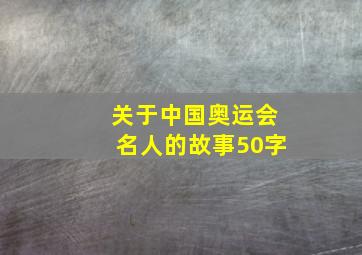 关于中国奥运会名人的故事50字