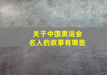 关于中国奥运会名人的故事有哪些