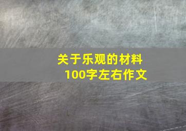 关于乐观的材料100字左右作文