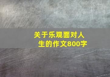 关于乐观面对人生的作文800字