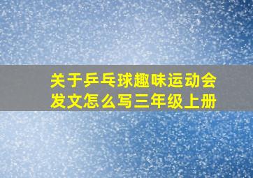 关于乒乓球趣味运动会发文怎么写三年级上册