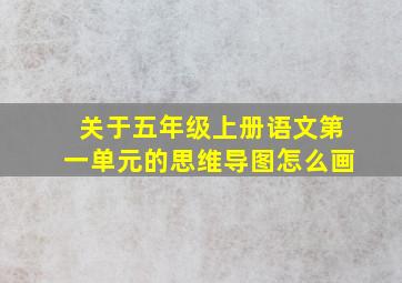 关于五年级上册语文第一单元的思维导图怎么画